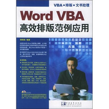 Word VBA 高效排版范例应用
