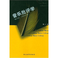 音乐批评学