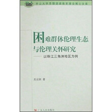 困难群体伦理生态与伦理关怀研究：以珠江三角洲地区为例