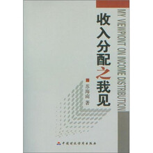 收入分配之我见