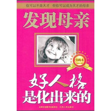 发现母亲：好人格是化出来的（实践本）