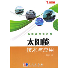 太阳能技术与应用
