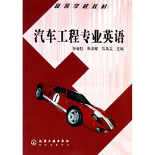 高等学校教材：汽车工程专业英语