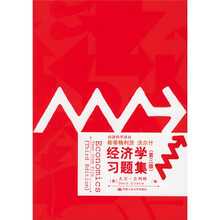 经济学习题集(第3版)