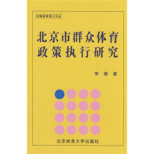 北京市群众体育政策执行研究
