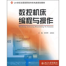 21世纪全国高职高专机电类规划教材：数控机床编程与操作