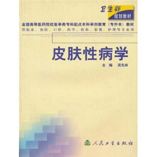 皮肤性病学（供临床、预防、口腔、药学、检验、影像、护理等专业用）