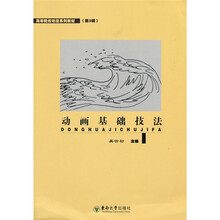 高等院校动漫系列教材（第2辑）：动画基础技法