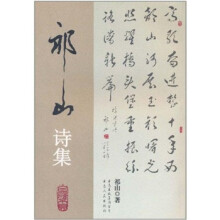 祁山诗集