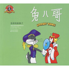 译林世界连环画漫画经典大系·兔八哥：皇帝的新鼻子