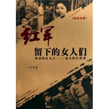 红军留下的女人们