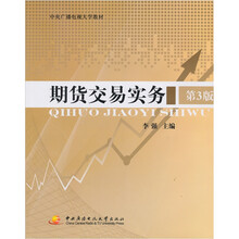 期货交易实务（第3版）（含考核册、含2张dVd）