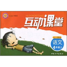 互动课堂：语文（4年级上）（人J国标）