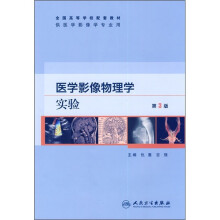 医学影像物理学实验(供医学影像学专业用)(第3版)