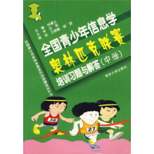全国青少年信息学奥林匹克竞赛培训丛书:全国青少年信息学奥林匹克联赛培训习题与解答(中学)