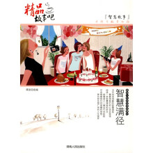 智慧故事:智慧满径