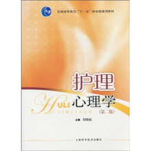护理心理学（第2版）