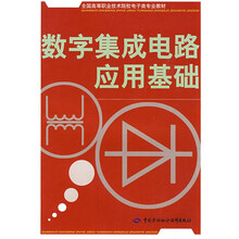 全国高等职业技术院校电子类专业教材：数字集成电路应用基础