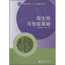 普通高等教育“十一五”国家级规划教材：微生物与免疫基础
