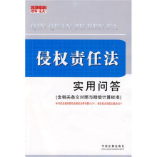侵权责任法实用问答(含相关条文对照与赔偿计算标准)