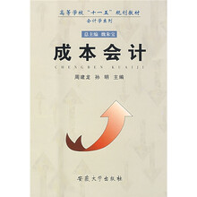 高等学校“十一五”规划教材·会计学系列:成本会计
