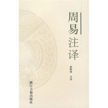 周易注译