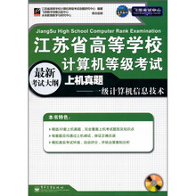 飞思考试中心·江苏省高等学校计算机等级考试上机真题：一级计算机信息技术（最新考试大纲）（附光盘）