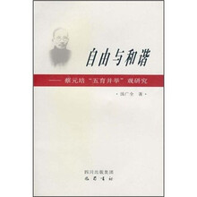 自由与和谐：蔡元培“五育并举”观研究