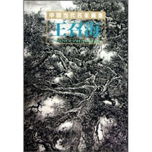 中国当代名家画集：王召海
