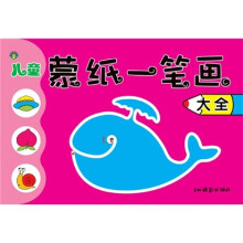 儿童蒙纸一笔画大全