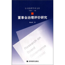 董事会治理评价研究