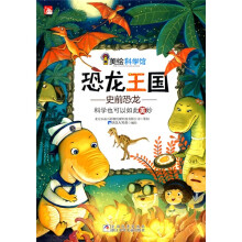 美绘科学馆·恐龙王国：史前恐龙