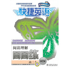 全国重点名校英语训练必备丛书·快捷英语周周练：阅读理解（高2）（上）（第2版）