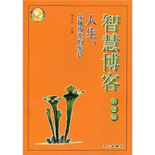 智慧博客(第2辑):人生,穿越沙漠的驼铃