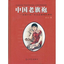 中国老旗袍：老照片老广告见证旗袍的演变