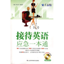 星火英语:接待英语应急一本通(附CD光盘1张)