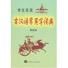 学生实用古汉语常用字词典（最新版）