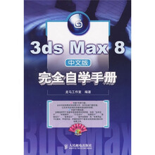 3ds Max 8中文版完全自学手册（附光盘）