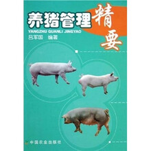 养猪管理精要
