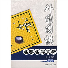外国围棋：名手名局赏析