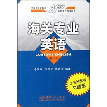 海关专业英语（修订本全国外经贸院校21世纪高职高专统编教材）
