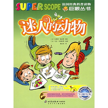 巨眼丛书（第2辑）：迷人的动物