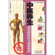中医养生（洞悉肥胖症与高脂血症）/一目了然学中医丛书