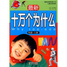 最新十万个为什么：科技·人体（儿童必读版）