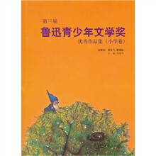 第三届鲁迅青少年文学奖优秀作品集（小学卷）