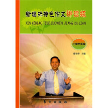 新课标特色作文讲读练（小学中年级）