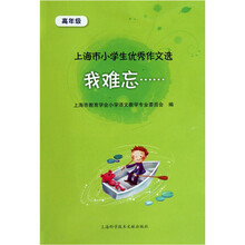 我难忘：小学生优秀作文选