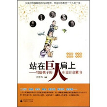 站在巨人肩上：写给孩子的人生设计启蒙书（文学家艺术家科学家其他卷）