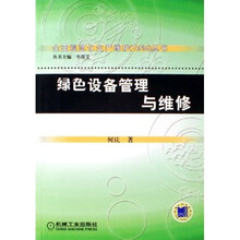绿色设备管理与维修
