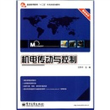 机电传动与控制
